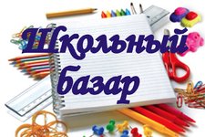 Школьный базар