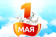 1 мая - Праздник труда