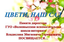И пусть растет наш сад на радость людям…