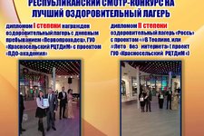 Республиканский смотр-конкурс на лучший оздоровительный лагерь