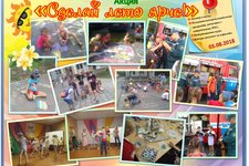 Акция «Сделай лето ярче!»