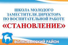 Заседание районной школы «Становление» для молодых заместителей директоров по воспитательной работе