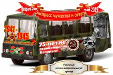 Экспресс мужества и отваги