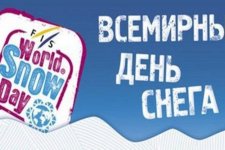Всемирный день снега