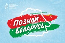 Итоги областного этапа республиканского конкурса «Познай Беларусь»