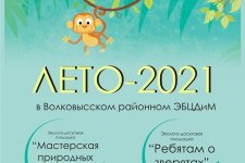 ГУО «Волковысский районный эколого-биологический центр детей и молодежи» предлагает учащимся провести свободное время с пользой летом 2021 года.