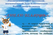 Пионерский Viber-мессендж, посвященный Дню Конституции Республики Беларусь