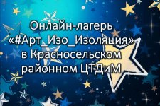 Завершилась смена в онлайн-лагере «#Арт_Изо_Изоляция» Красносельского районного ЦТДиМ