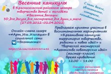 Весенние каникулы в Красносельском районном центре творчества детей и молодёжи