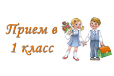 Изменения правил приема в первые классы учреждений общего среднего образования