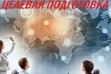 Целевая подготовка 2026
