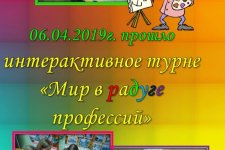 Интерактивное турне «Мир в радуге профессии»