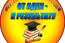 Фестиваль педагогических идей