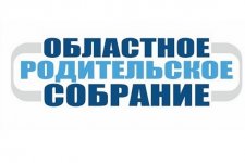 Областное родительское собрание: « ПРОФИЛАКТИКА НАСИЛИЯ НАД НЕСОВЕРШЕННОЛЕТНИМИ. ПРОБЛЕМА СЕМЬИ, ШКОЛЫ, ОБЩЕСТВА»