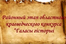 Краязнаўчы конкурс «Галасы гісторыі»