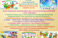 1 июня «Международный день защиты детей» -  праздник счастливого детства В Красносельском районном ЦТДиМ