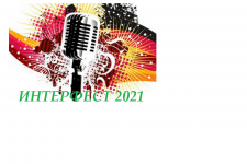 Фестиваль песни на иностранном языке «Интерфест 2021»