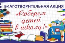 С 1 июля 2024 стартовала республиканская акция «Соберём детей в школу».