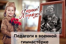 Педагоги в военной гимнастёрке