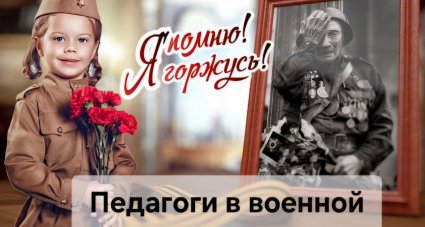 Педагоги в военной гимнастёрке