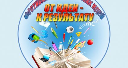 Районный фестиваль педагогических идей 