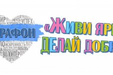Открытый марафон добрых дел