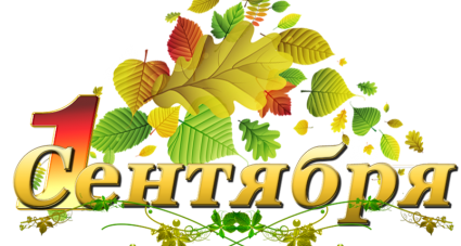 1 сентября
