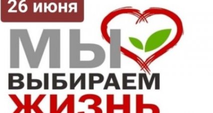Международный день борьбы с наркоманией и наркобизнесом