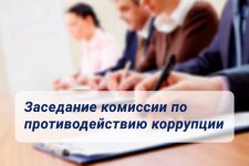 Заседание комиссии по противодействию коррупции