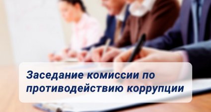 Заседание комиссии по противодействию коррупции