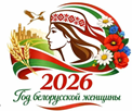 Год белорусской женщины